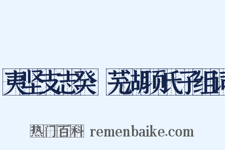 夷坚支志癸·芜湖项氏子组词是什么意思的图片